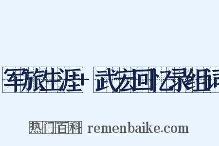 军旅生涯+武宏回忆录组词是什么意思的图片